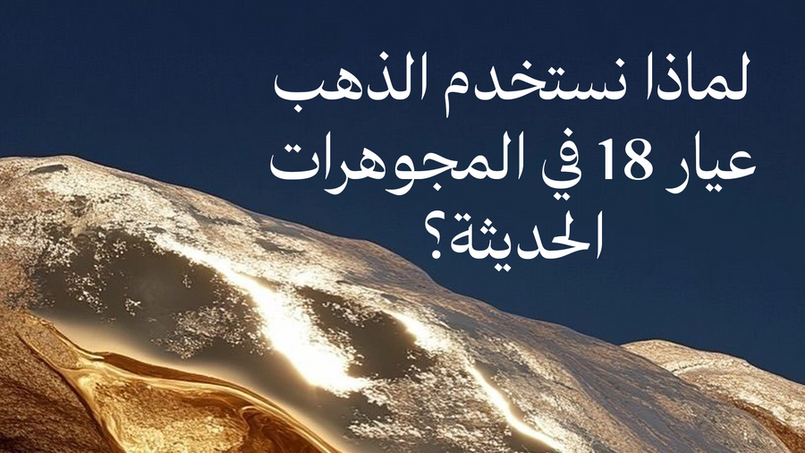 لماذا نستخدم الذهب عيار 18 في المجوهرات الحديثة؟