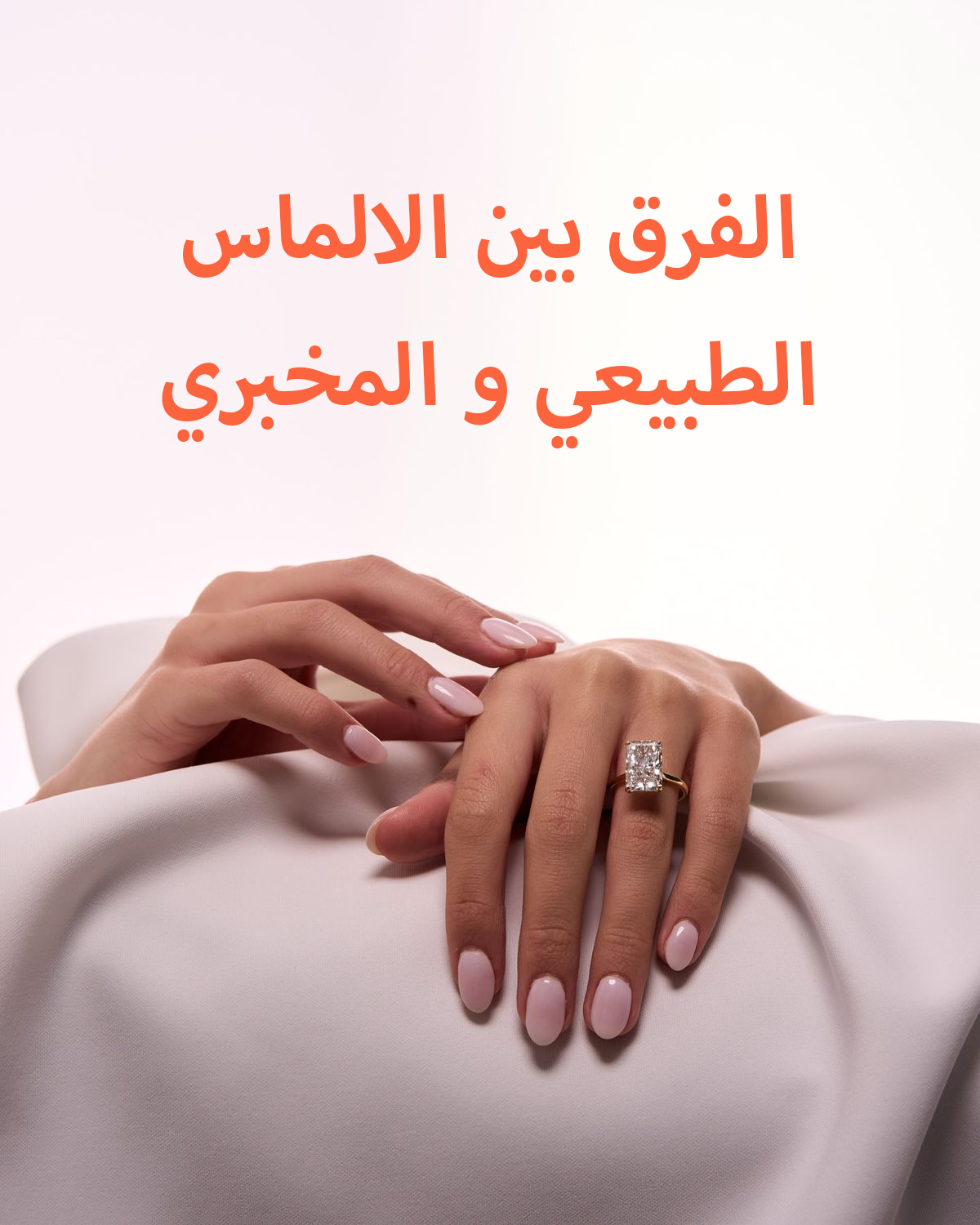 الفرق بين الألماس الطبيعي والألماس المخبري: أيهما تختارين؟