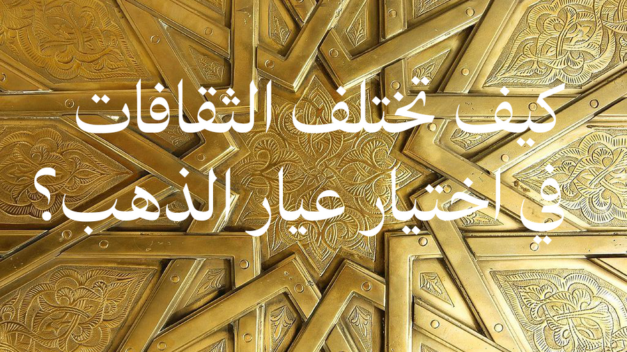 المعادن في المجوهرات: كيف تختلف الثقافات في اختيار الذهب؟