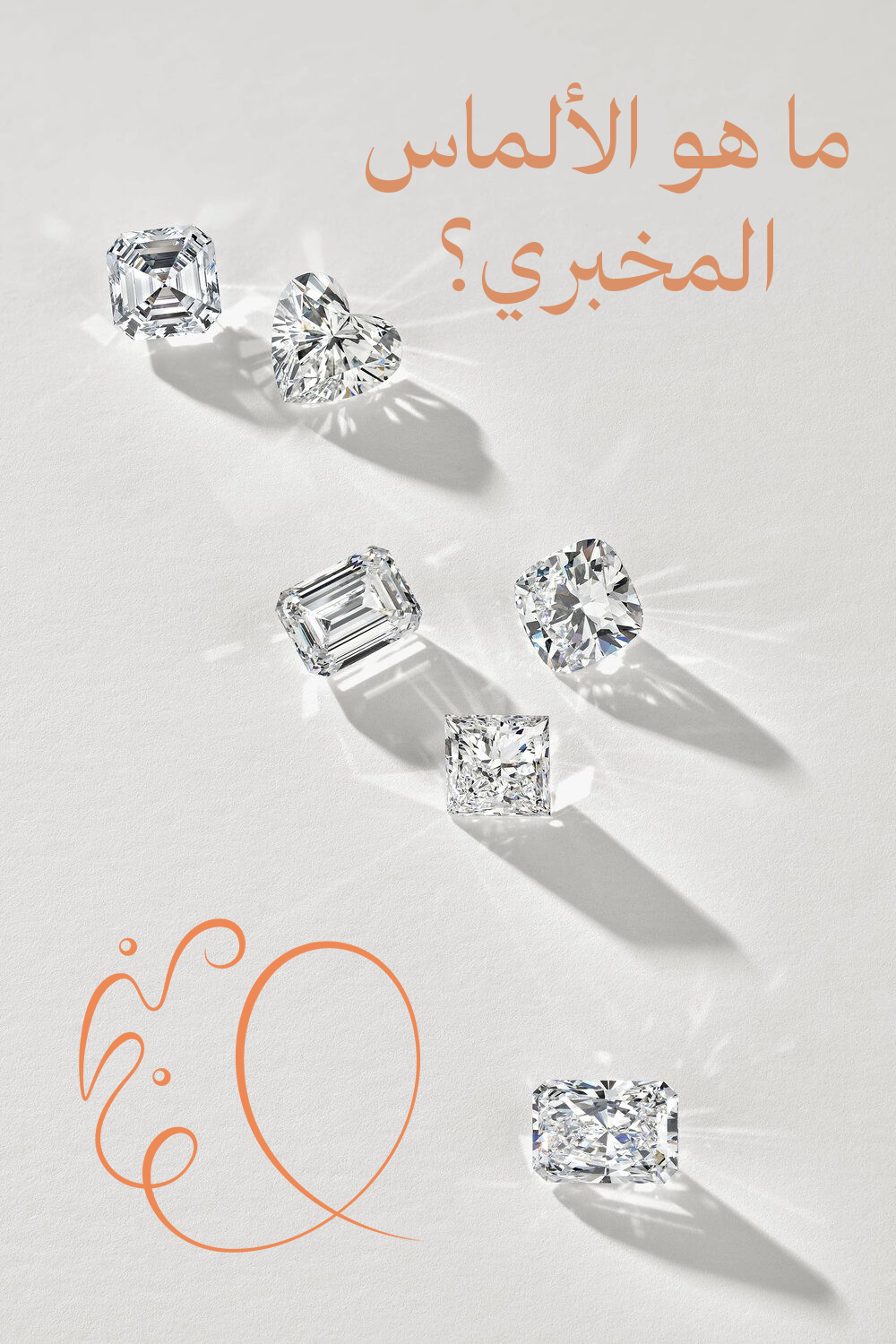 ما هو الألماس المخبري؟