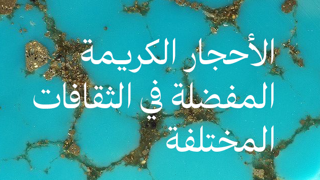 لماذا تحب كل ثقافة أحجارًا كريمة مختلفة؟