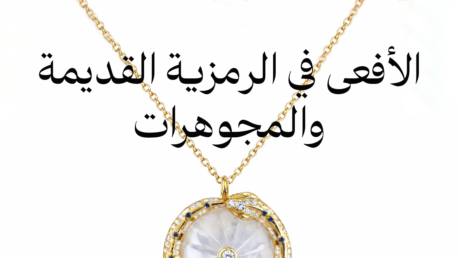 الأفعى في الرمزية القديمة والمجوهرات