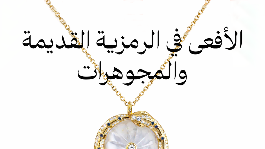 الأفعى في الرمزية القديمة والمجوهرات