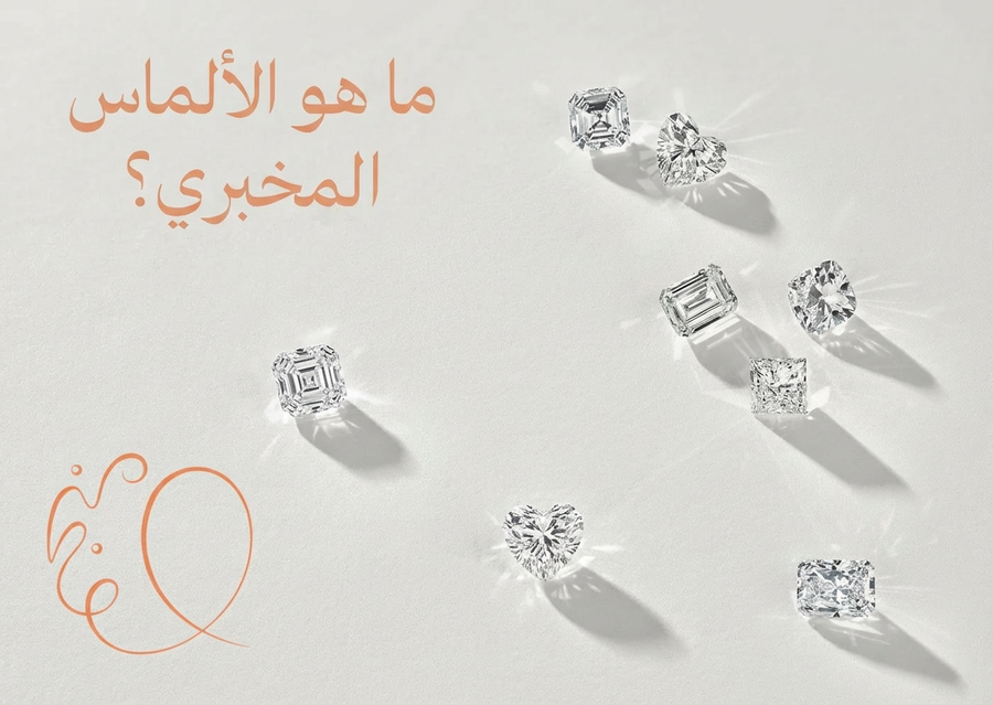 ما هو الألماس المخبري؟