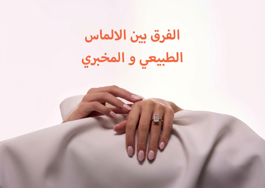 الفرق بين الألماس الطبيعي والألماس المخبري: أيهما تختارين؟