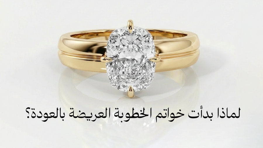 هل انتهى عصر الخواتم الرفيعة؟